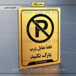 نشانگر راهنما لطفاً مقابل درب پارک نکنید